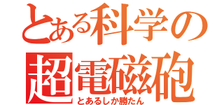 とある科学の超電磁砲（とあるしか勝たん）