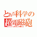 とある科学の超電磁砲（とあるしか勝たん）