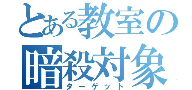 とある教室の暗殺対象（ターゲット）