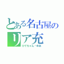 とある名古屋のリア充（ひでちゃん♡ゆあ）