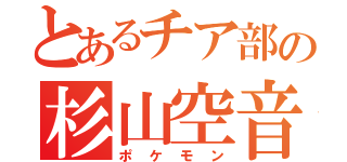 とあるチア部の杉山空音（ポケモン）