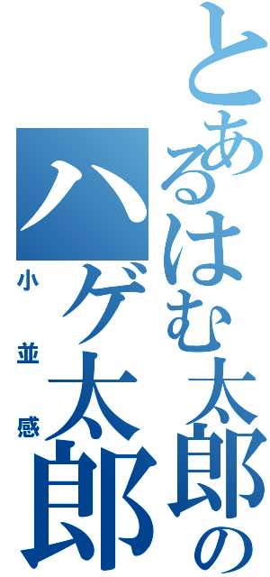 とあるはむ太郎のハゲ太郎（小並感）