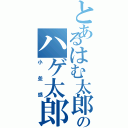 とあるはむ太郎のハゲ太郎（小並感）