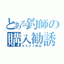 とある釣師の購入勧誘（オススメ商品）