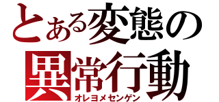 とある変態の異常行動（オレヨメセンゲン）