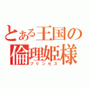 とある王国の倫理姫様（プリンセス）