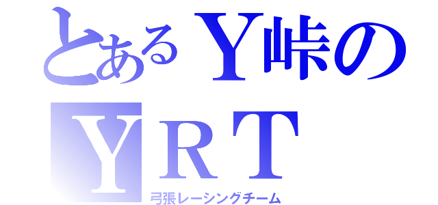 とあるＹ峠のＹＲＴ（弓張レーシングチーム）