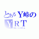 とあるＹ峠のＹＲＴ（弓張レーシングチーム）