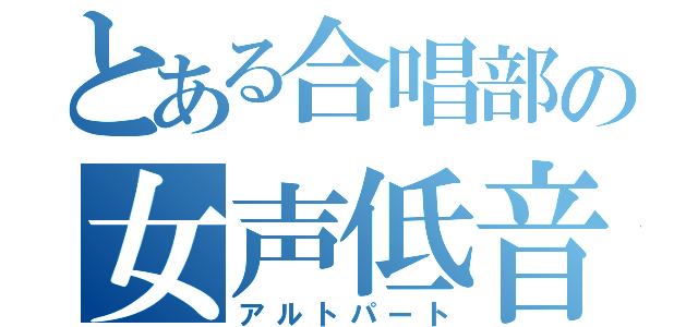 とある合唱部の女声低音（アルトパート）