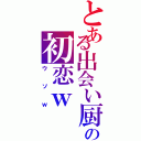 とある出会い厨の初恋ｗ（ウソｗ）