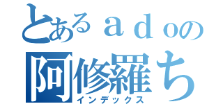 とあるａｄｏの阿修羅ちゃん（インデックス）