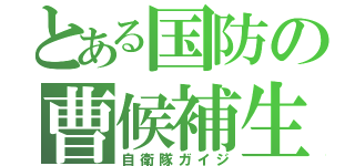 とある国防の曹候補生（自衛隊ガイジ）