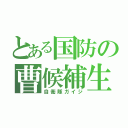 とある国防の曹候補生（自衛隊ガイジ）