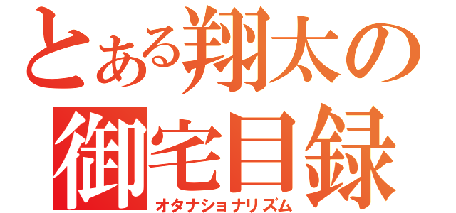 とある翔太の御宅目録（オタナショナリズム）