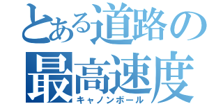 とある道路の最高速度（キャノンボール）