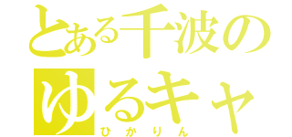 とある千波のゆるキャラ（ひかりん）