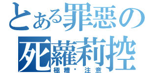 とある罪惡の死蘿莉控（極糟糕注意）