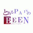 とあるＰＡＩＮのＢＥＥＮ（ｏ（＾▽＾）ｏ（ ´ ▽ ｀ ）ノｏ（＾▽＾）ｏ）