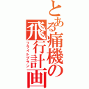 とある痛機の飛行計画（フライトプラン）