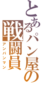 とあるパン屋の戦闘員（アンパンマン）