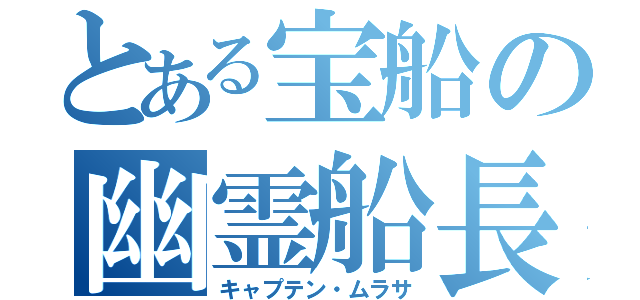 とある宝船の幽霊船長（キャプテン・ムラサ）