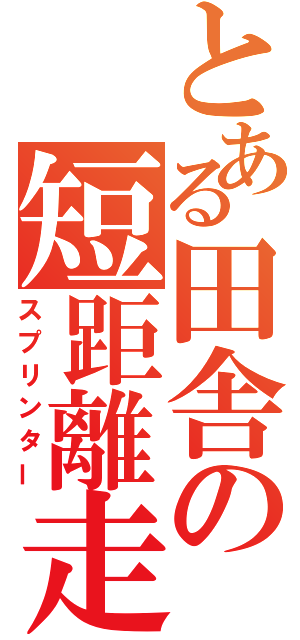 とある田舎の短距離走者（スプリンター）