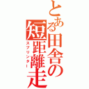 とある田舎の短距離走者（スプリンター）