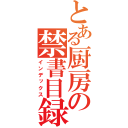 とある厨房の禁書目録（インデックス）