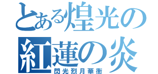 とある煌光の紅蓮の炎（閃光烈月華衝）