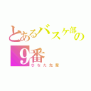 とあるバスケ部の９番（ひなた先輩）