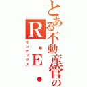 とある不動産管理業務のＲ．Ｅ．Ｇ．Ａ．Ｓ．Ｕ（インデックス）