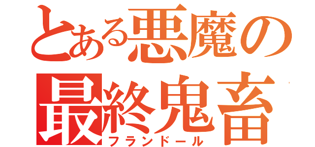 とある悪魔の最終鬼畜（フランドール）