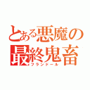 とある悪魔の最終鬼畜（フランドール）