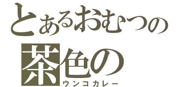 とあるおむつの茶色の（ウンコカレー）