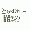 とあるおむつの茶色の（ウンコカレー）