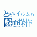 とあるイルムの盤面操作（パズル＆ドラゴンズ）