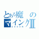 とある魔のマインクラフトⅡ（２０００円）