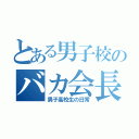 とある男子校のバカ会長（男子高校生の日常）