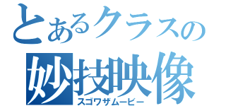 とあるクラスの妙技映像（スゴワザムービー）