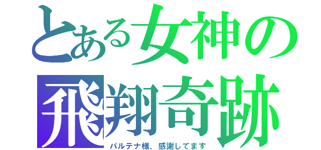 とある女神の飛翔奇跡（パルテナ様、感謝してます）