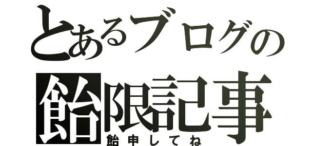 とあるブログの飴限記事（飴申してね）