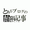 とあるブログの飴限記事（飴申してね）