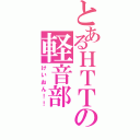 とあるＨＴＴの軽音部（けいおん！！）