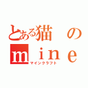 とある猫のｍｉｎｅｃｒａｆｔ（マインクラフト）