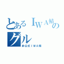 とあるＩＷＡ鯖のグル（非公式ＩＷＡ鯖）