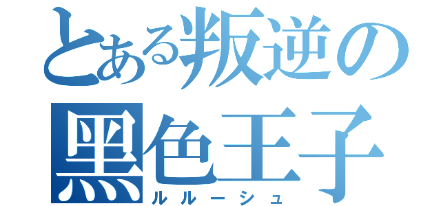 とある叛逆の黑色王子（ルルーシュ）