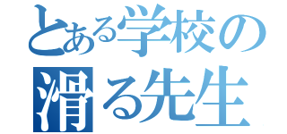 とある学校の滑る先生（）