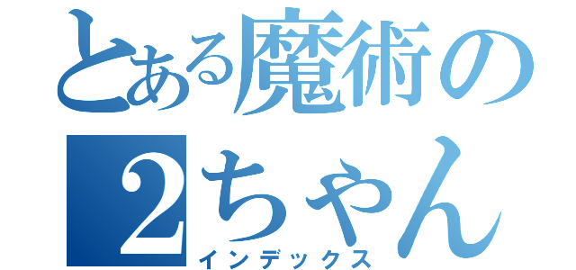 とある魔術の２ちゃん（インデックス）