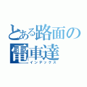 とある路面の電車達（インデックス）