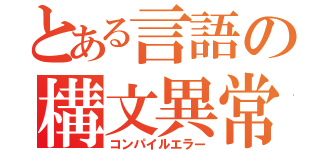 とある言語の構文異常（コンパイルエラー）